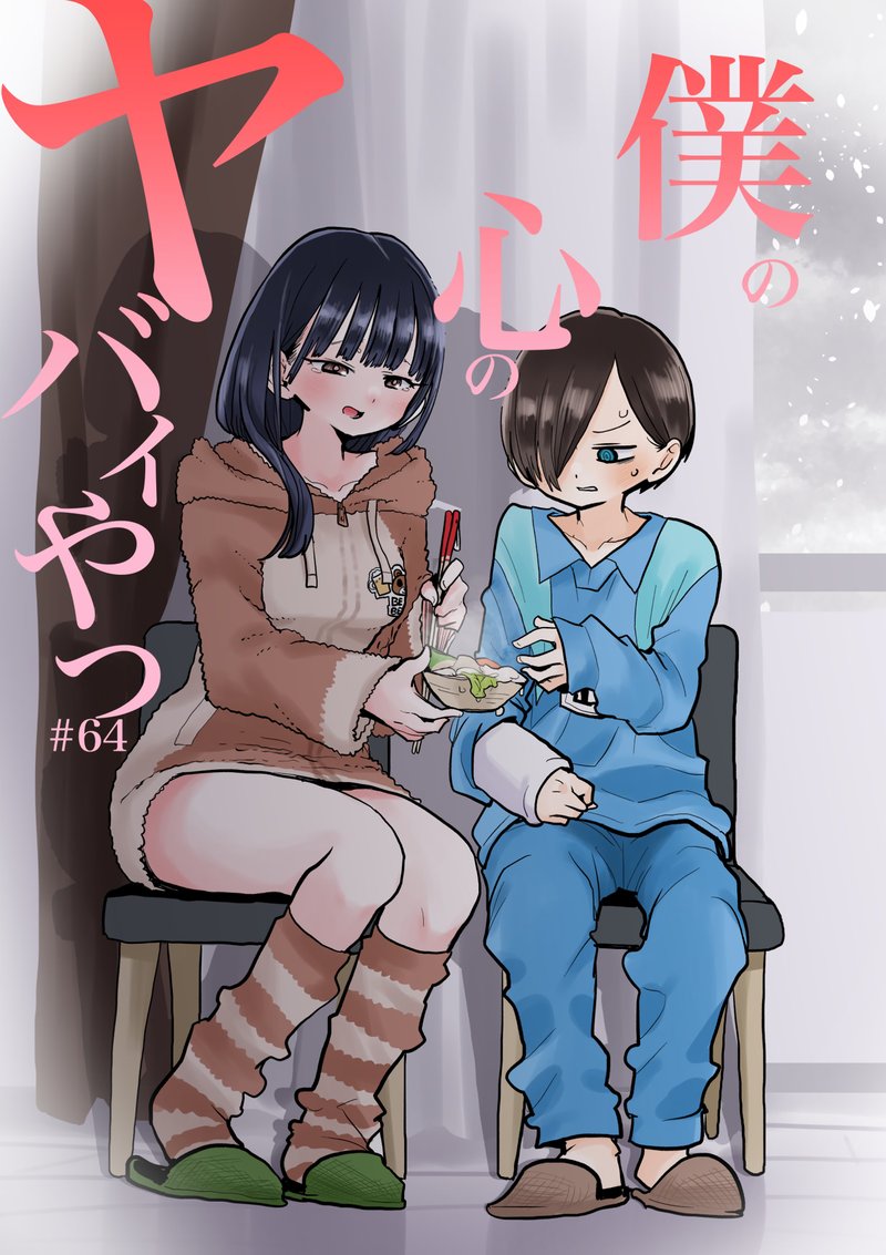 Boku No Kokoro No Yabai Yatsu 63 1
