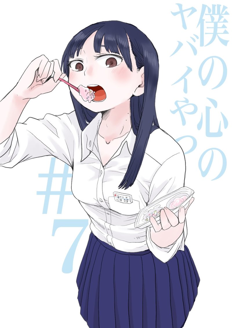 Boku No Kokoro No Yabai Yatsu 7 1