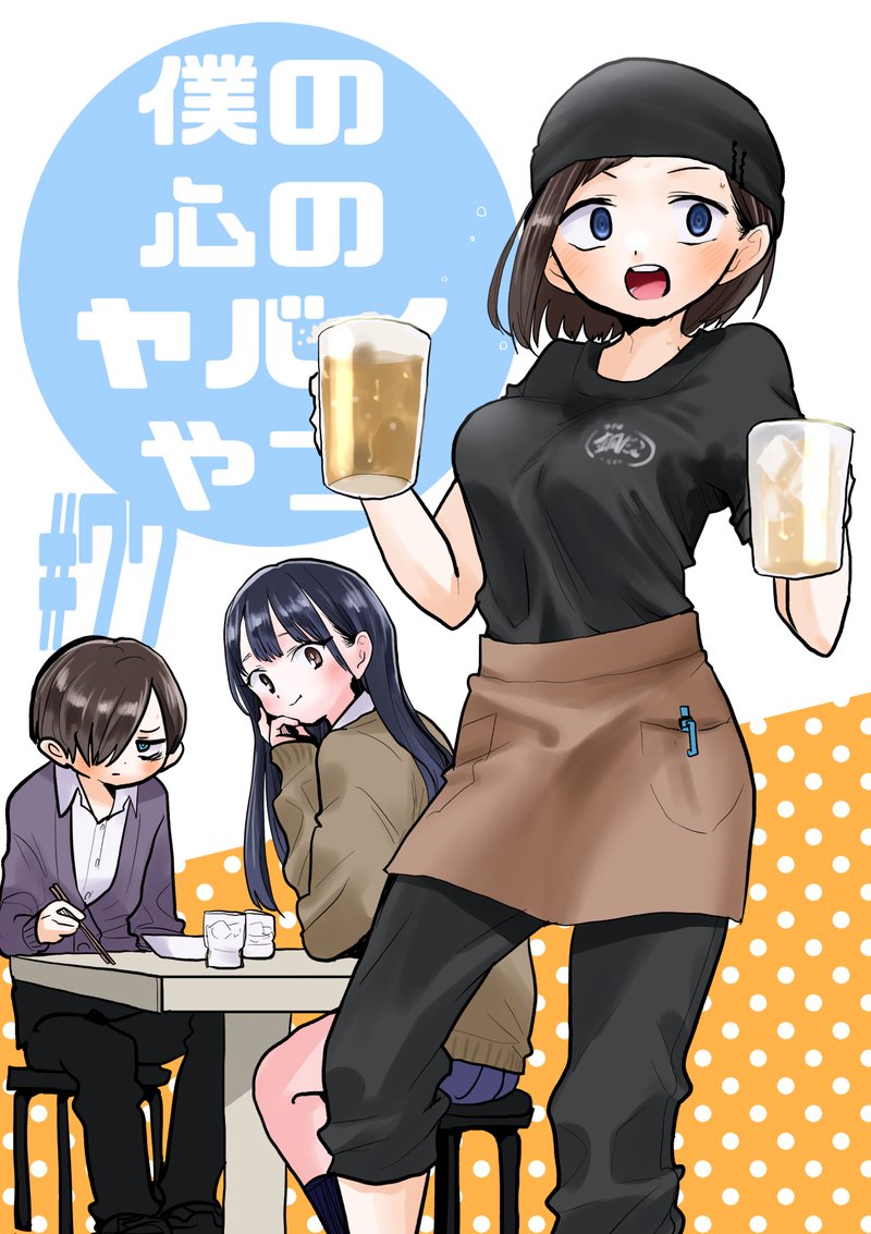 Boku No Kokoro No Yabai Yatsu 77 1