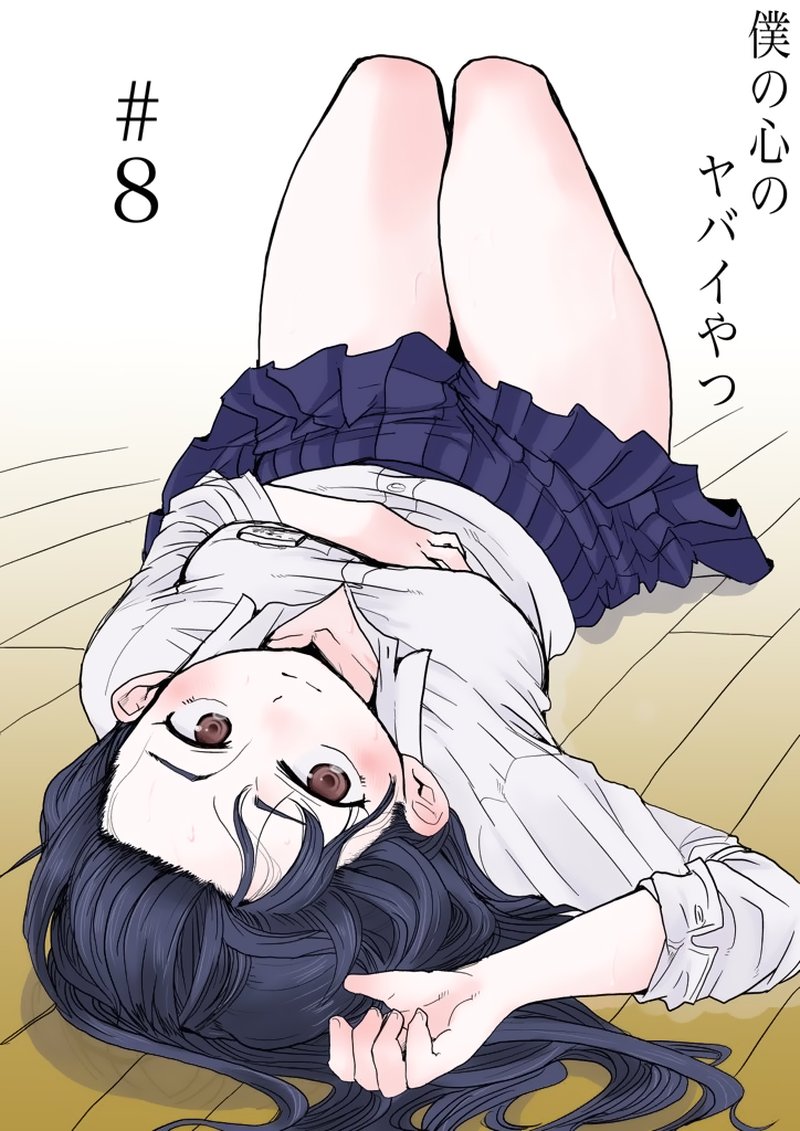Boku No Kokoro No Yabai Yatsu 8 1