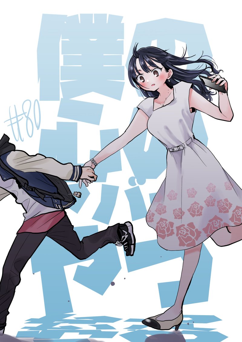 Boku No Kokoro No Yabai Yatsu 80 1