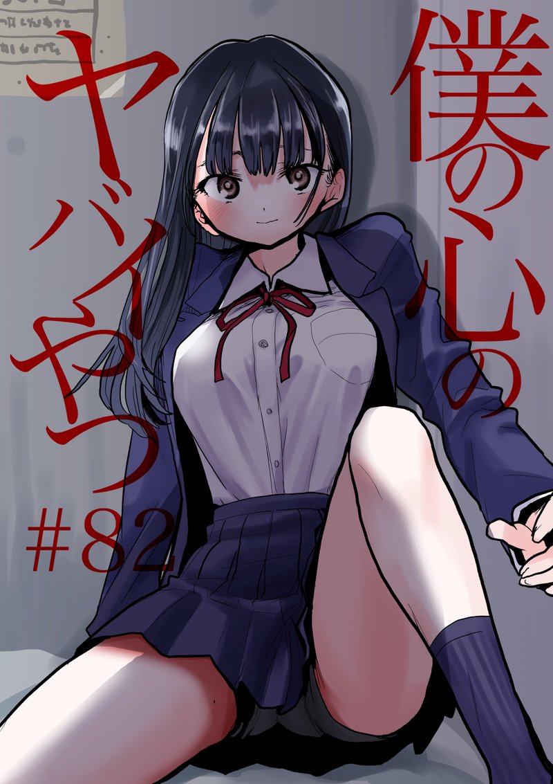 Boku No Kokoro No Yabai Yatsu 82 1