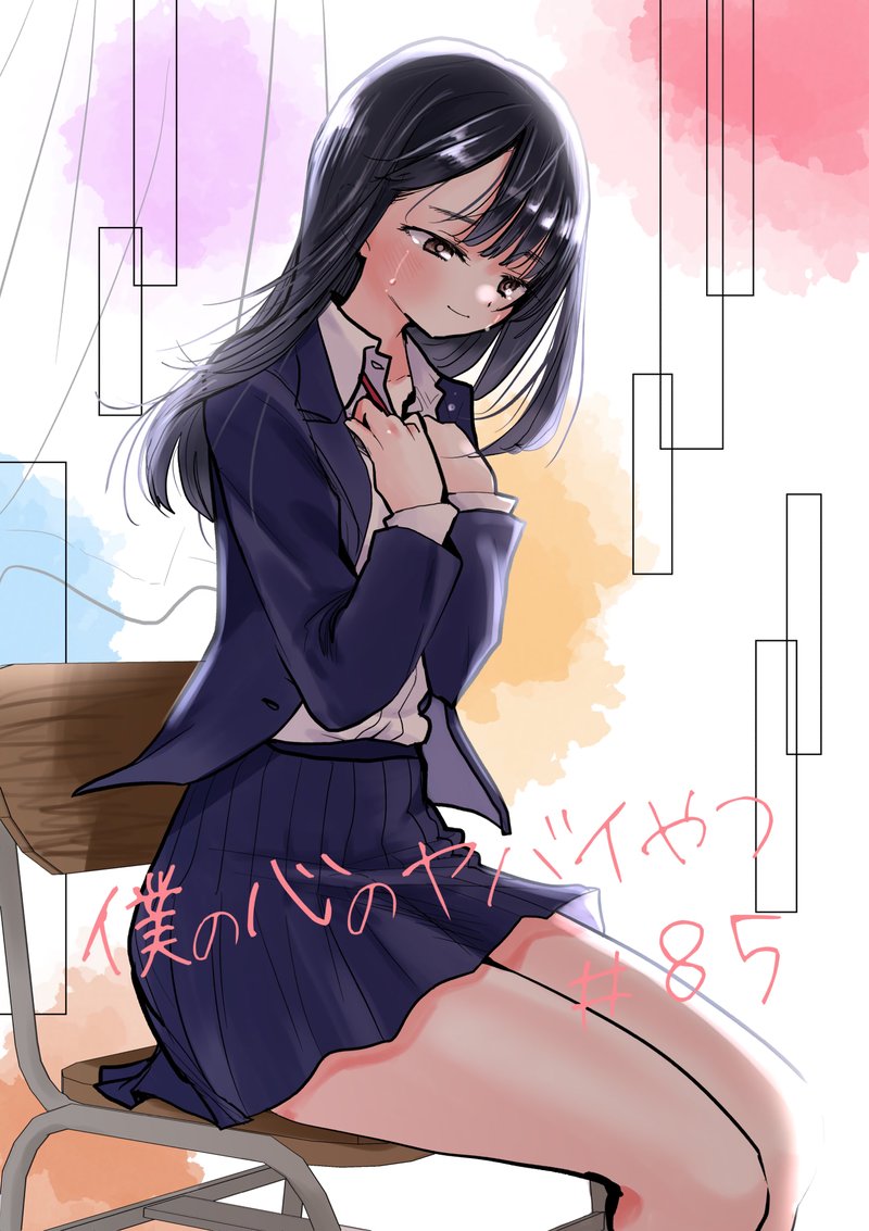 Boku No Kokoro No Yabai Yatsu 85 1