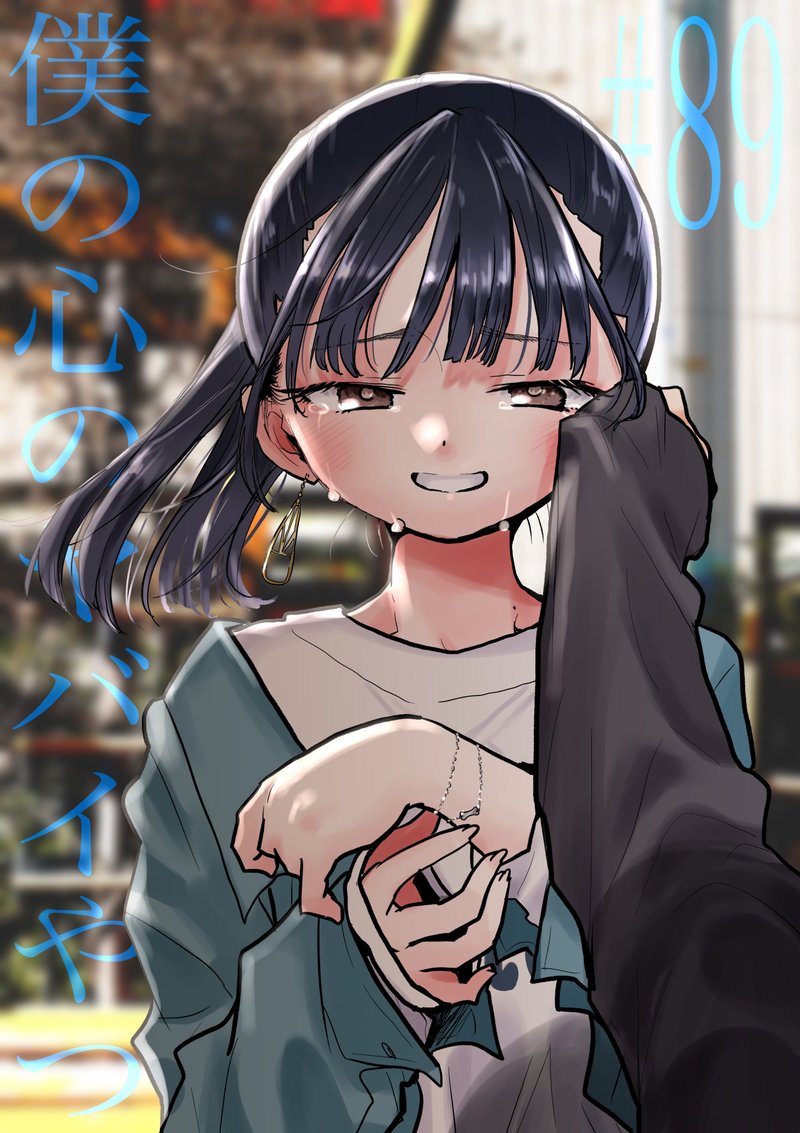 Boku No Kokoro No Yabai Yatsu 89 1