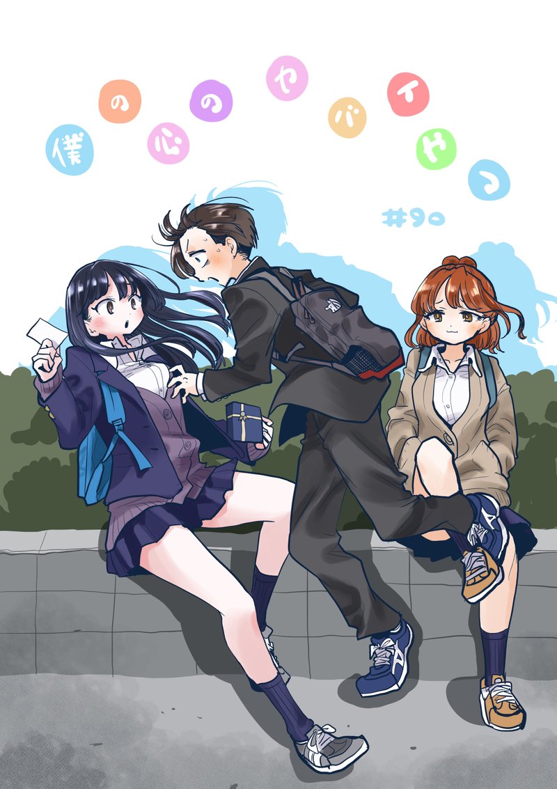 Boku No Kokoro No Yabai Yatsu 90 1