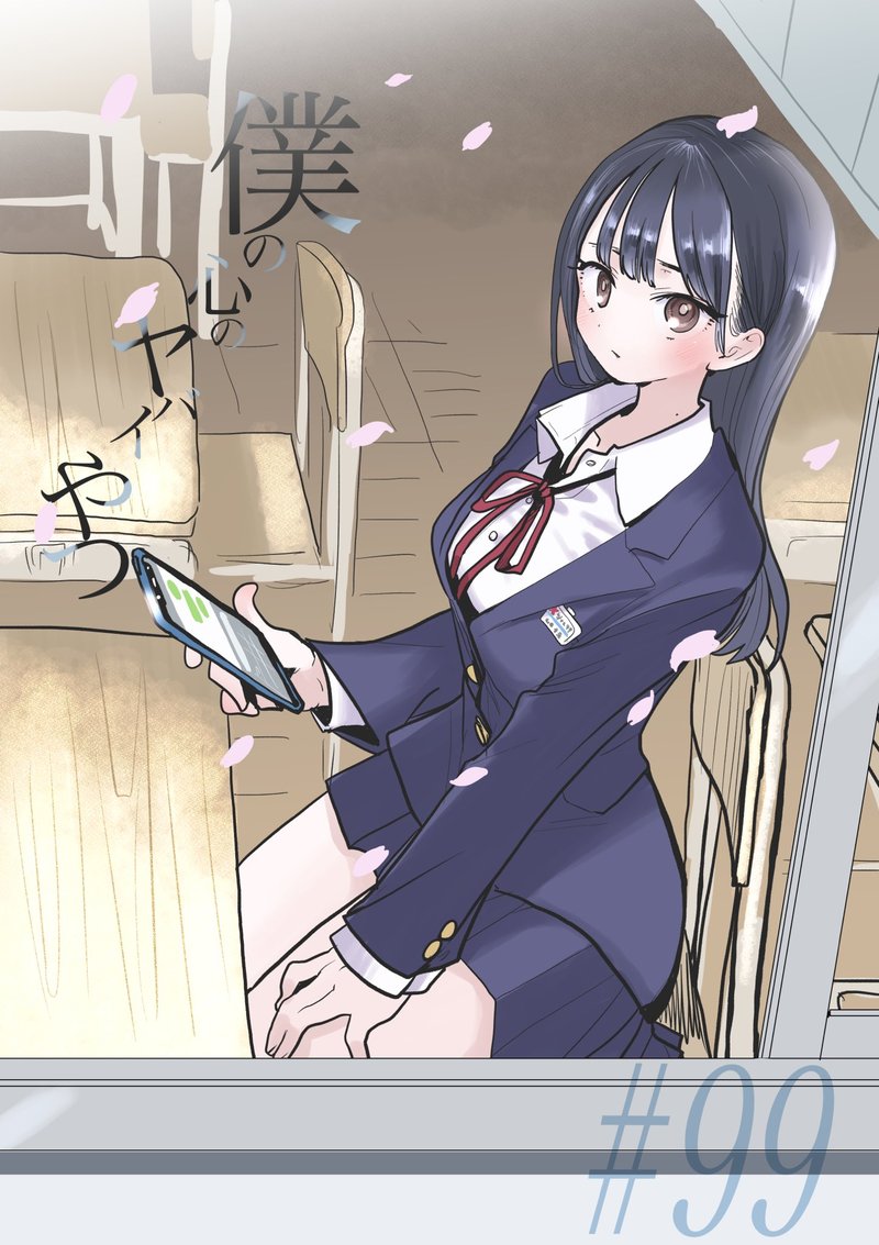 Boku No Kokoro No Yabai Yatsu 99 1