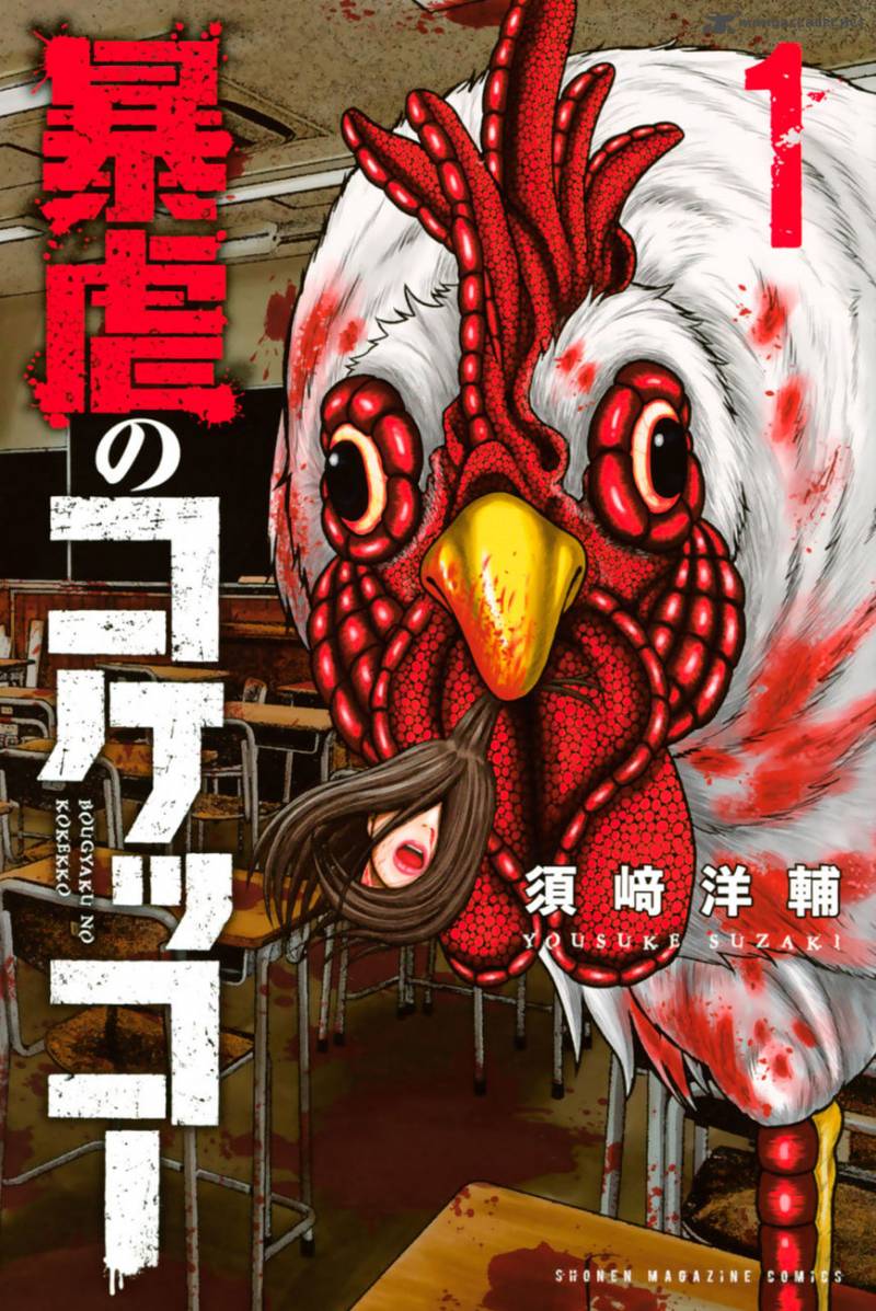Bougyaku No Kokekko 1 1