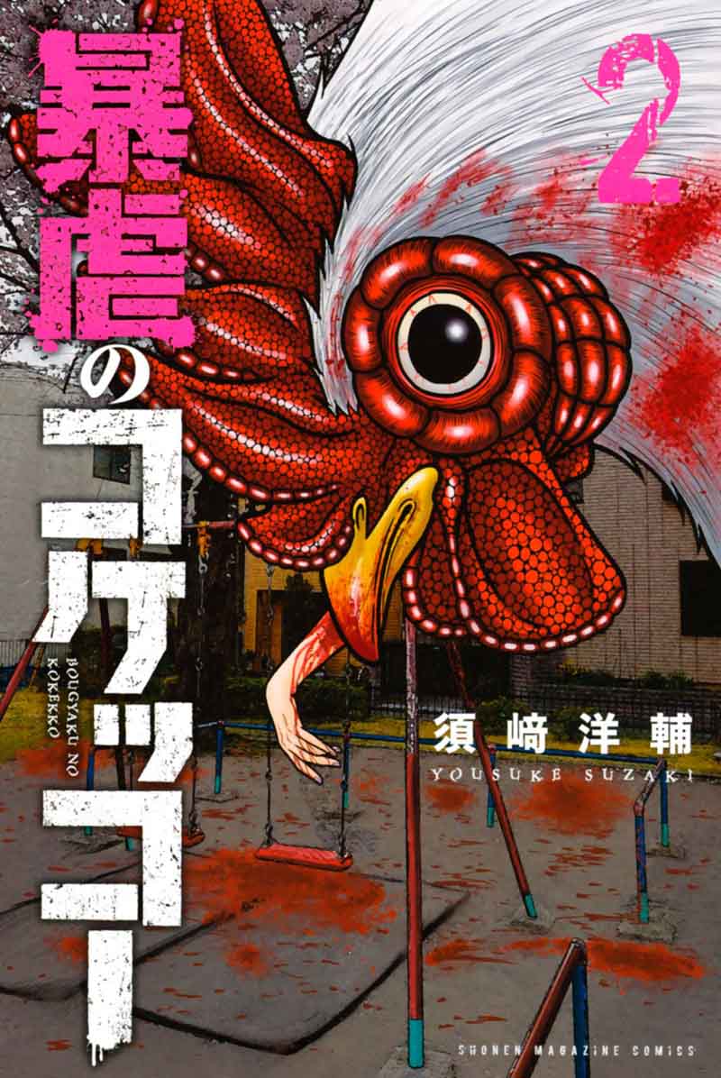 Bougyaku No Kokekko 11 1