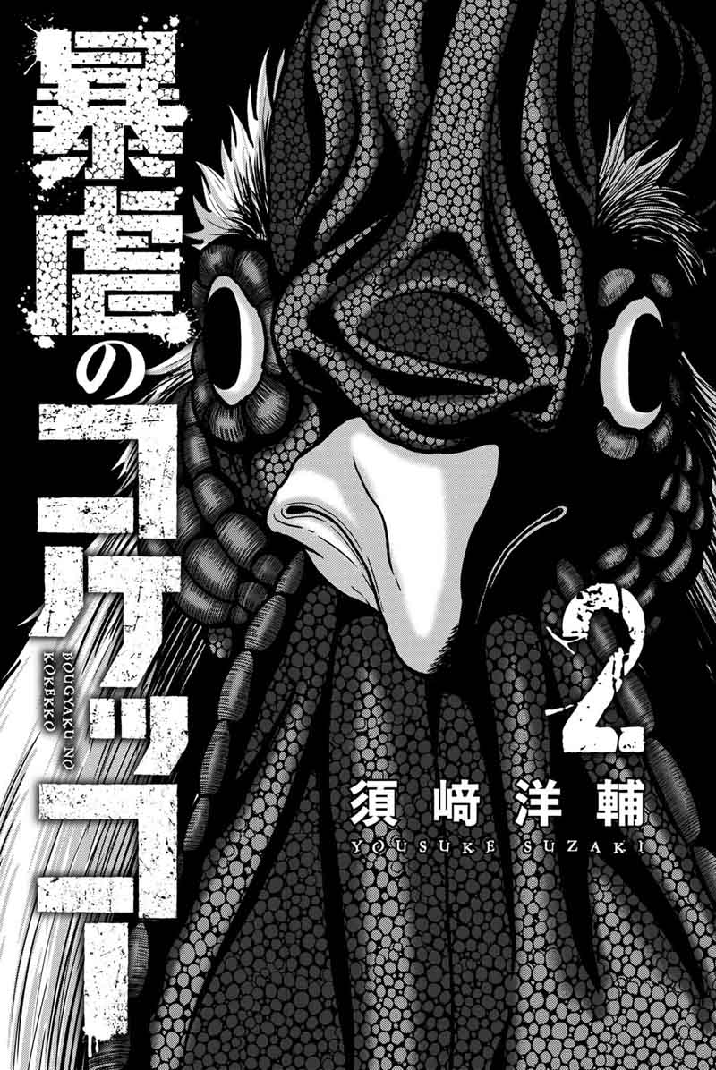 Bougyaku No Kokekko 11 3