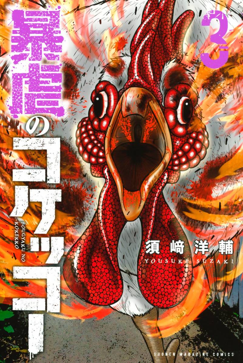 Bougyaku No Kokekko 21 1