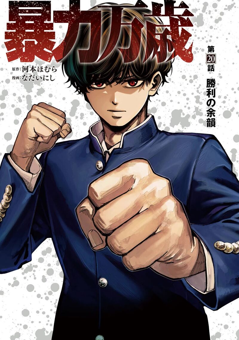 Bouryoku Banzai 20 1