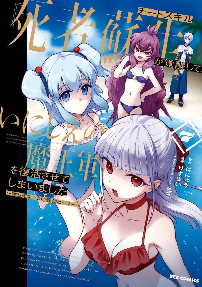 Cheat Skill Shisha Sosei Ga Kakusei Shite Inishie No Maougun O Fukkatsu Sasete Shimaimashita Daremo Shinasenai Saikyou Healer 34 3