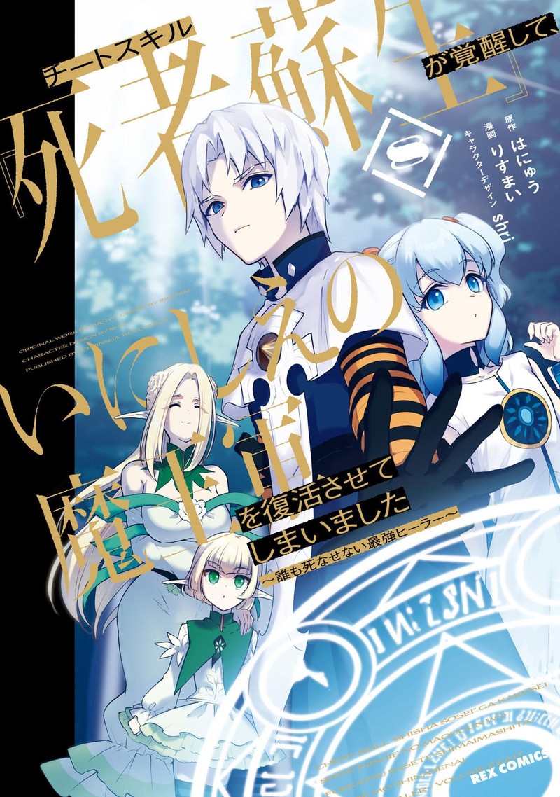 Cheat Skill Shisha Sosei Ga Kakusei Shite Inishie No Maougun O Fukkatsu Sasete Shimaimashita Daremo Shinasenai Saikyou Healer 40 3