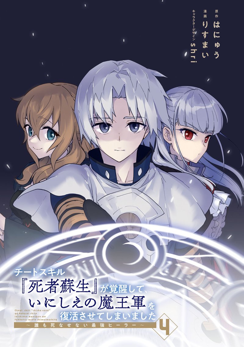 Cheat Skill Shisha Sosei Ga Kakusei Shite Inishie No Maougun Wo Fukkatsu Sasete Shimaimashita 19 3