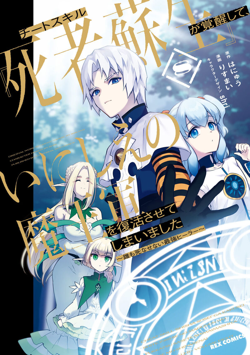 Cheat Skill Shisha Sosei Ga Kakusei Shite Inishie No Maougun Wo Fukkatsu Sasete Shimaimashita 40 3