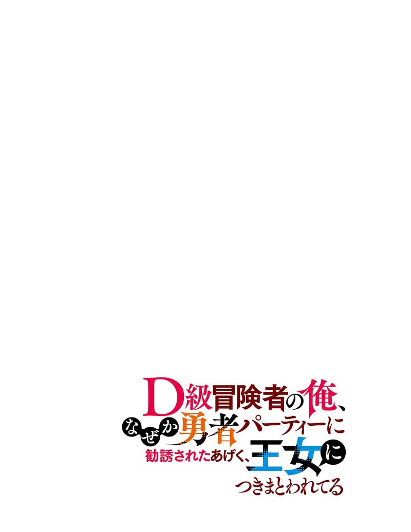 D Kyuu Boukensha No Ore Naze Ka Yuusha Party Ni Kanyuu Sareta Ageku Oujo Ni Tsukima Towareteru 1 3