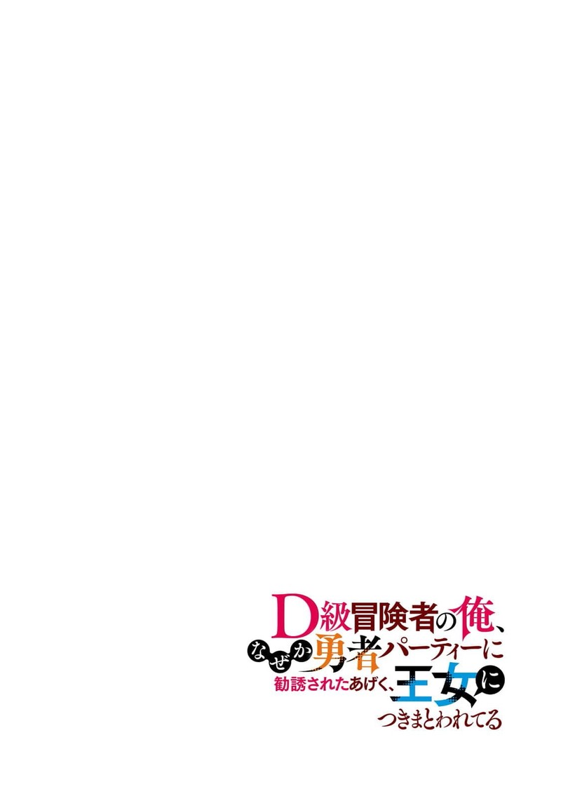 D Kyuu Boukensha No Ore Naze Ka Yuusha Party Ni Kanyuu Sareta Ageku Oujo Ni Tsukima Towareteru 7 4