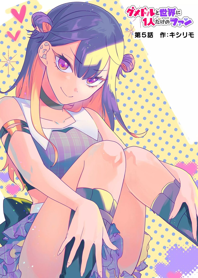 Damedol To Sekai Ni Hitori Dake No Fan 5 1