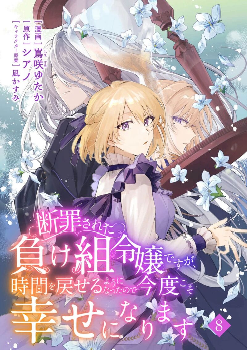 Danzaisareta Makegumi Reijou Desu Ga Jikan Wo Modoseru You Ni Natta No De Kondokoso Ni Shiawase Ni Narimasu 8 3