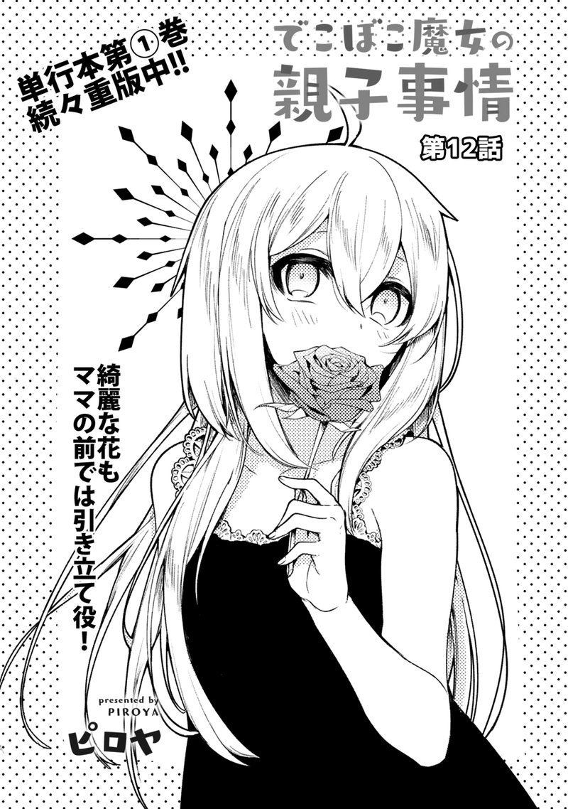 Dekoboko Majo No Oyako Jijou 12 3