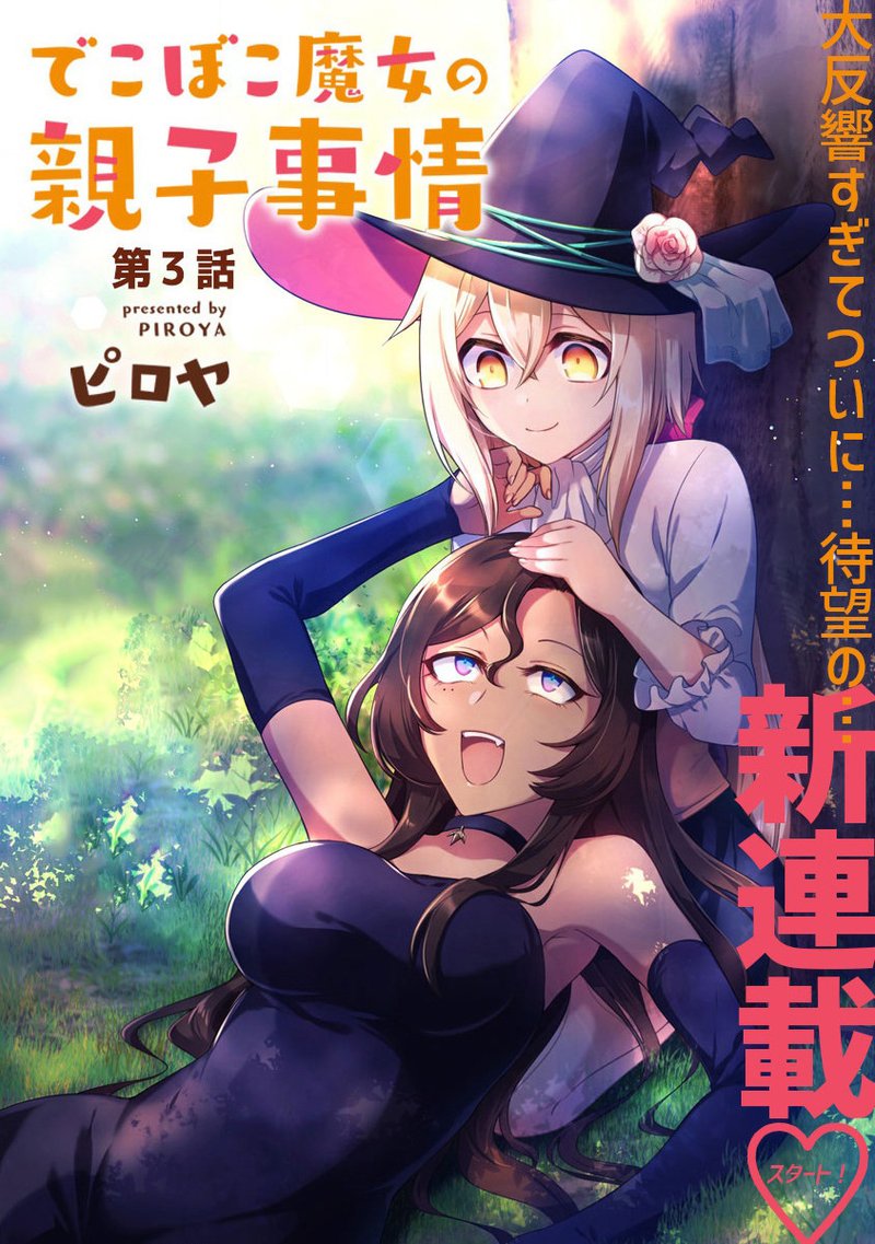 Dekoboko Majo No Oyako Jijou 3 3