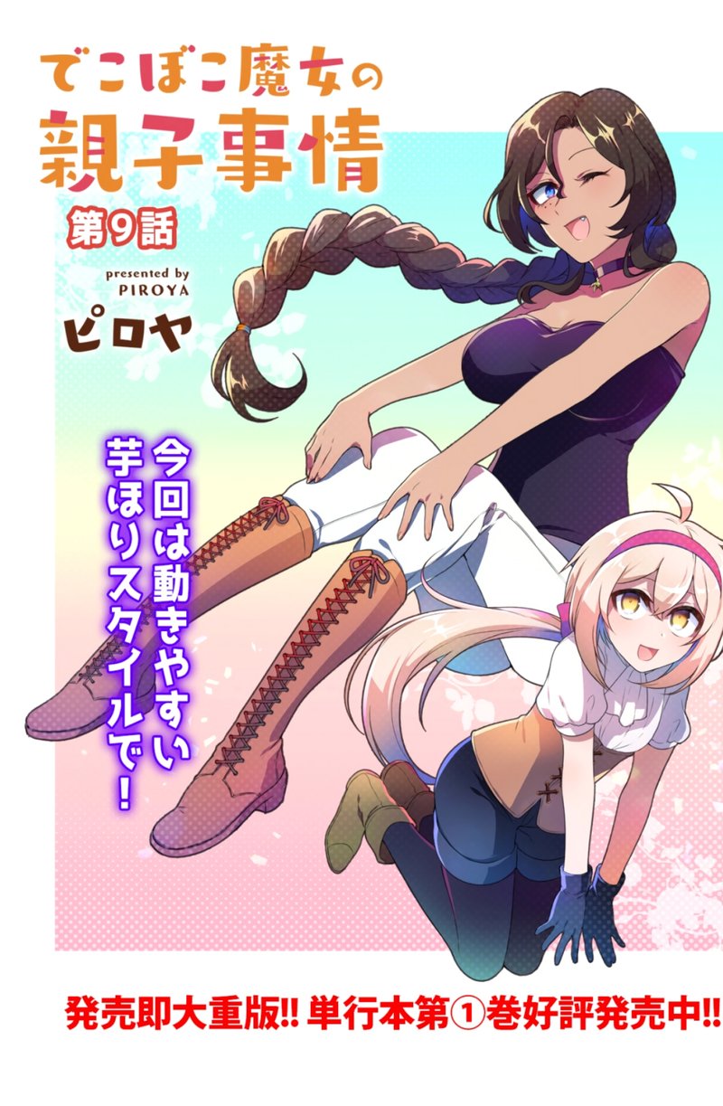 Dekoboko Majo No Oyako Jijou 9 3