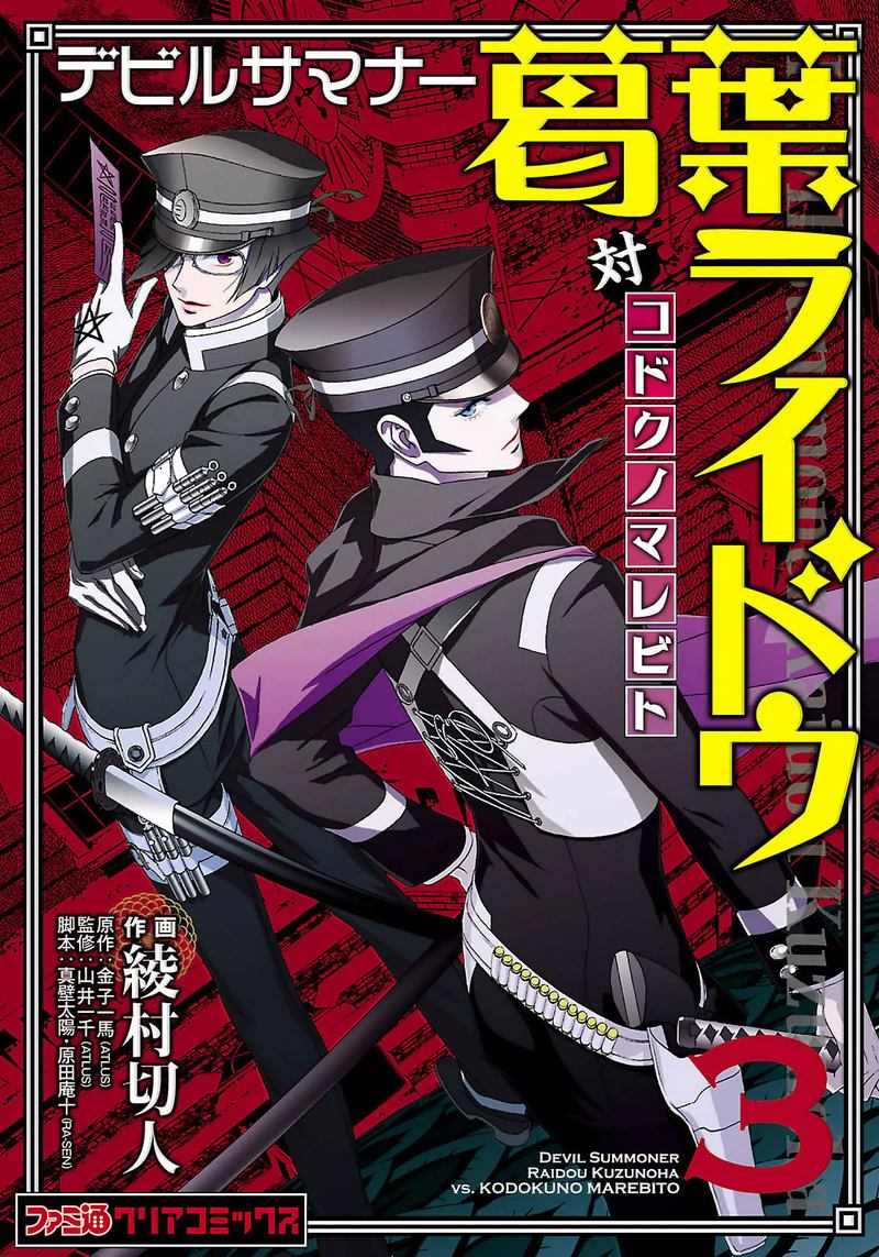 Devil Summoner Kuzuha Raidou Tai Kodoku No Marebito 18 27