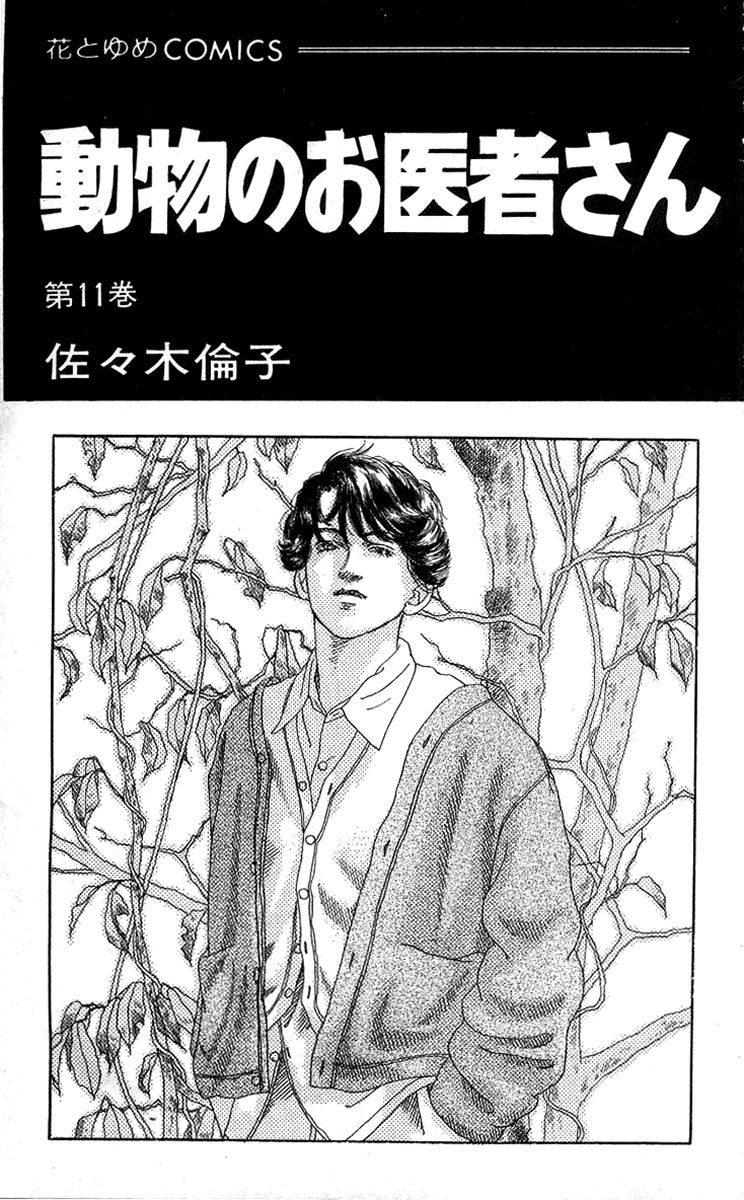 Doubutsu No Oishasan 100 2