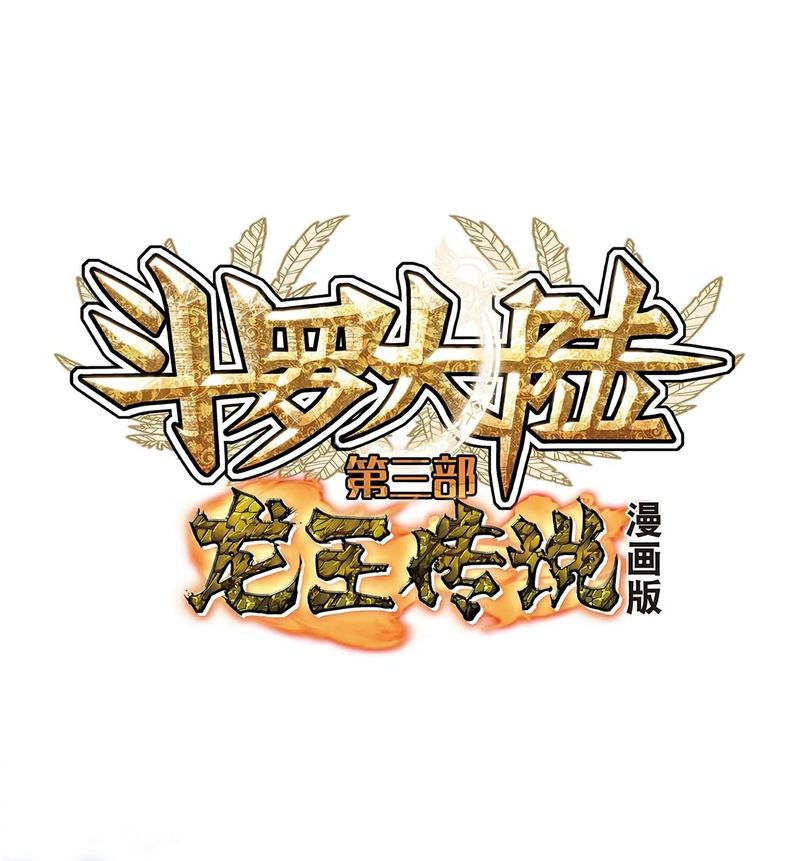 Douluo Dalu 3 The Legend Of The Dragon King 112 1
