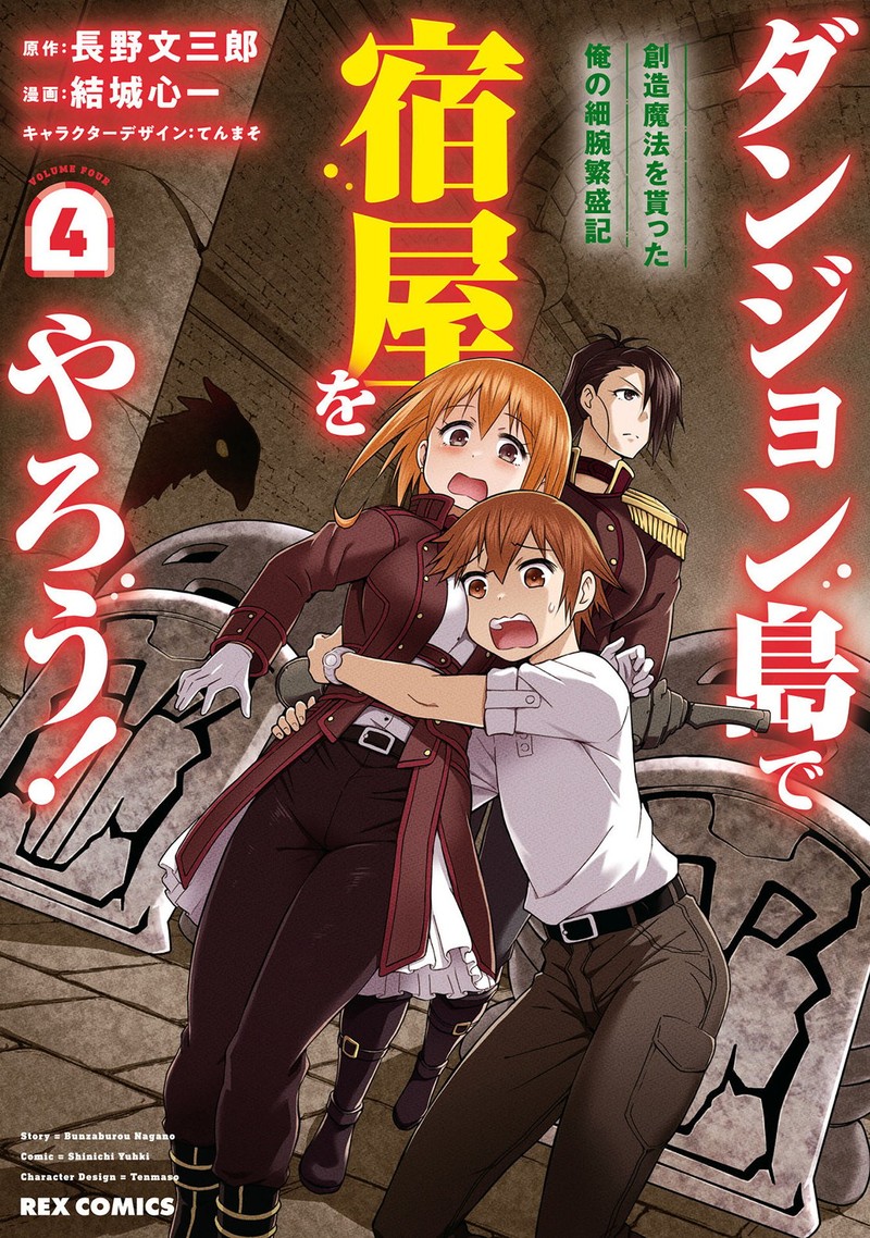Dungeon Tou De Yadoya O Yarou Souzou Mahou O Moratta Ore No Hosoude Hanjouki 19 1