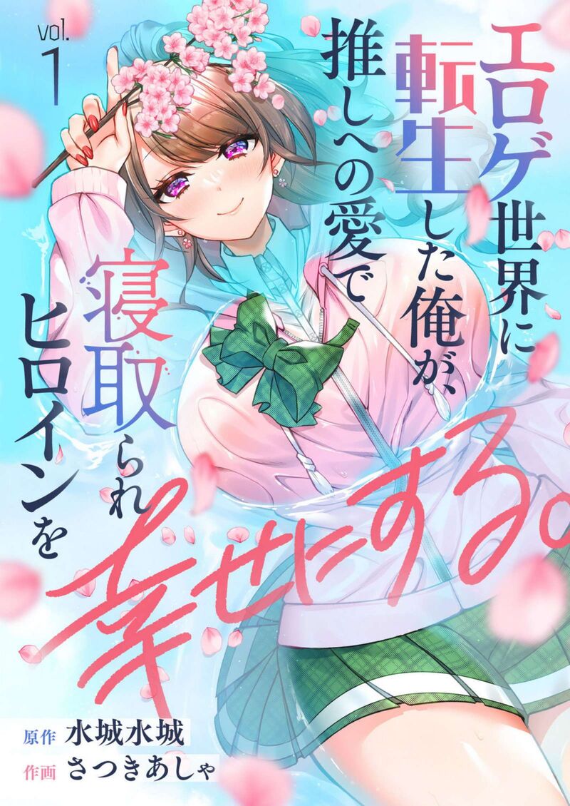Eroge Sekai Ni Tensei Shita Ore Ga Oshi E No Ai De Netorare Heroine Wo Shiawase Ni Suru 1 1