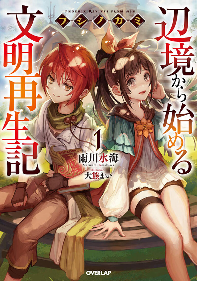 Fushi No Kami Henkyou Kara Hajimeru Bunmei Saiseiki 16 1