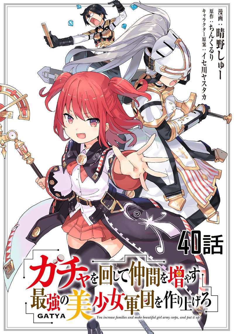 Gacha Wo Mawashite Nakama Wo Fuyasu Saikyou No Bishoujo Gundan Wo Tsukuriagero 40 1