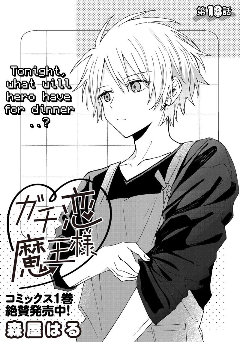 Gachi Koi Maou Sama 18 3