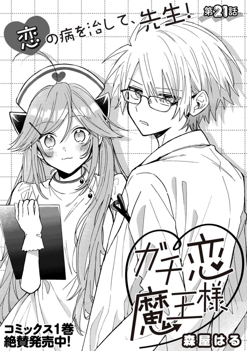 Gachi Koi Maou Sama 21 3
