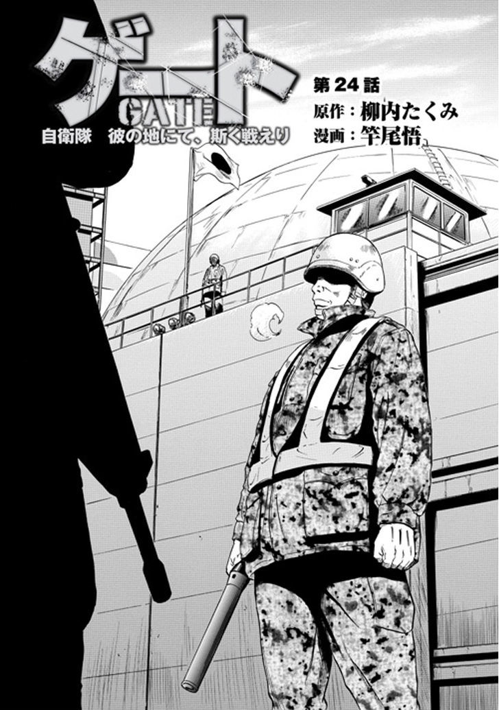 Gate Jietai Kare No Chi Nite Kaku Tatakeri 24 1