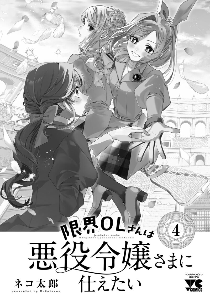 Genkai Ol San Wa Akuyaku Reijou Sama Ni Tsukaetai 23e 12