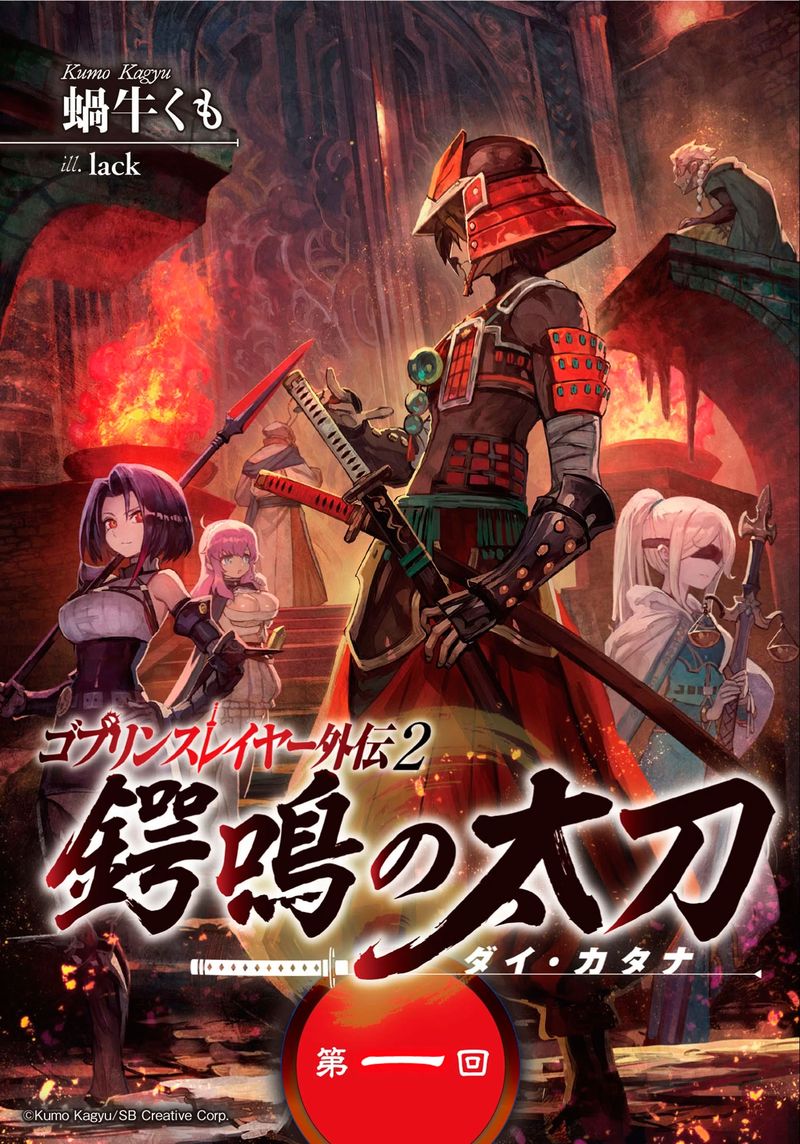 Goblin Slayer Gaiden 2 Tsubanari No Daikatana 1 1