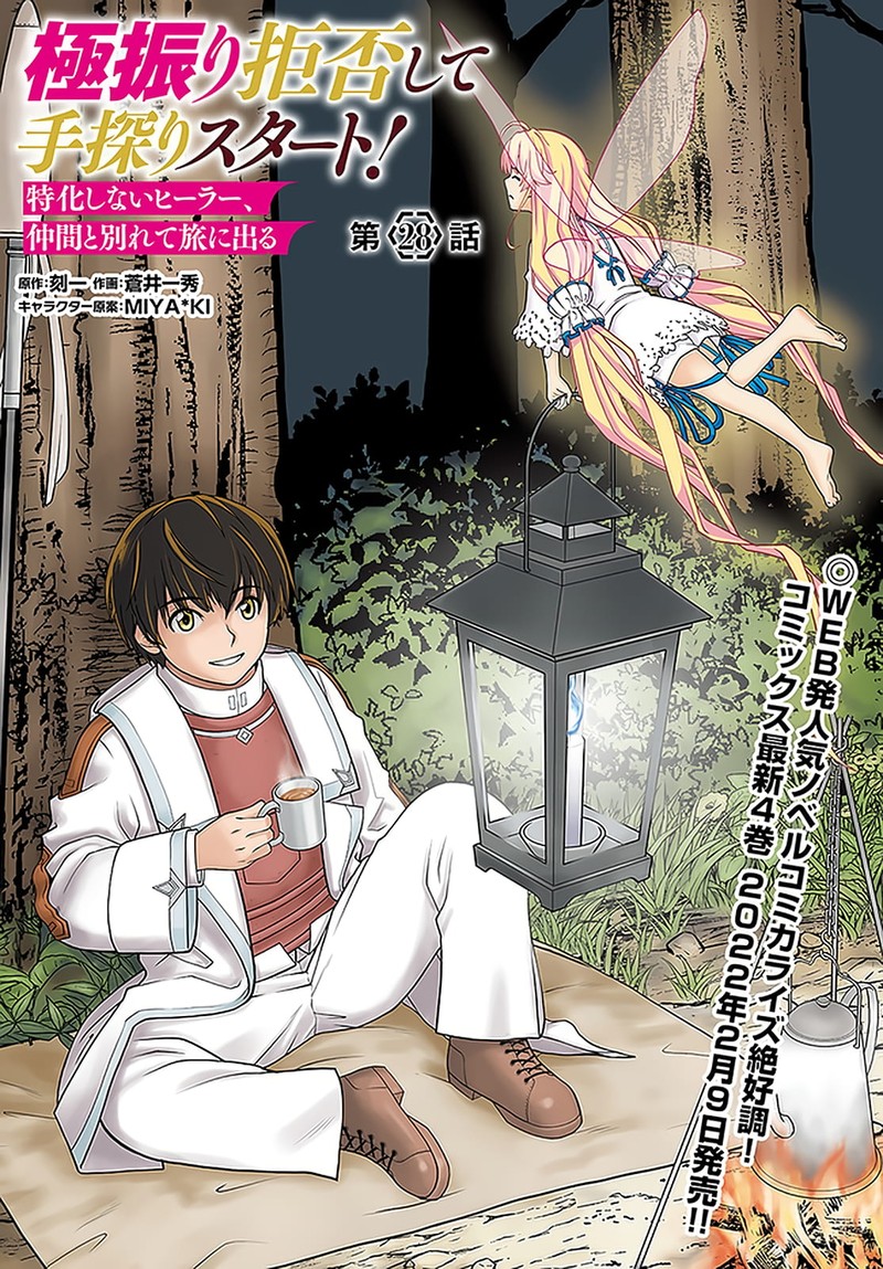 Gokufuri Kyohi Shite Tesaguri Start Tokka Shinai Healer Nakama To Wakarete Tabi Ni Deru 28 1
