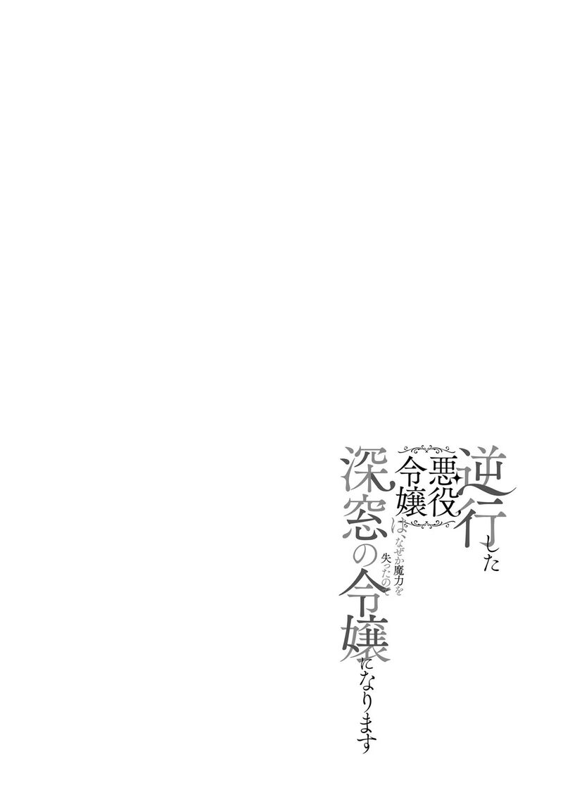 Gyakkou Shita Akuyaku Reijou Wa Naze Ka Maryoku Wo Ushinattanode Shinsou No Reijou Ni Narimasu 12 23