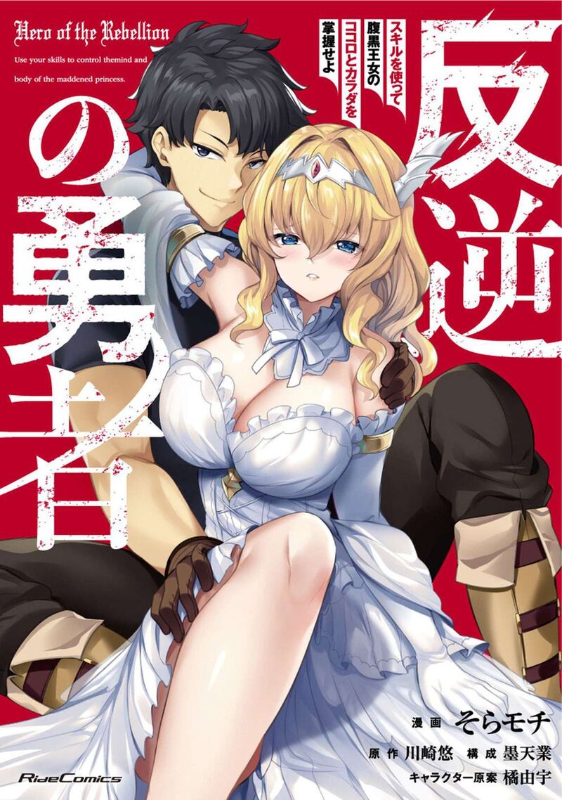 Hangyaku No Yuusha Skill Wo Tsukatte Haraguro Oujo No Kokoro To Karada Wo Shouakuseyo 17b 2