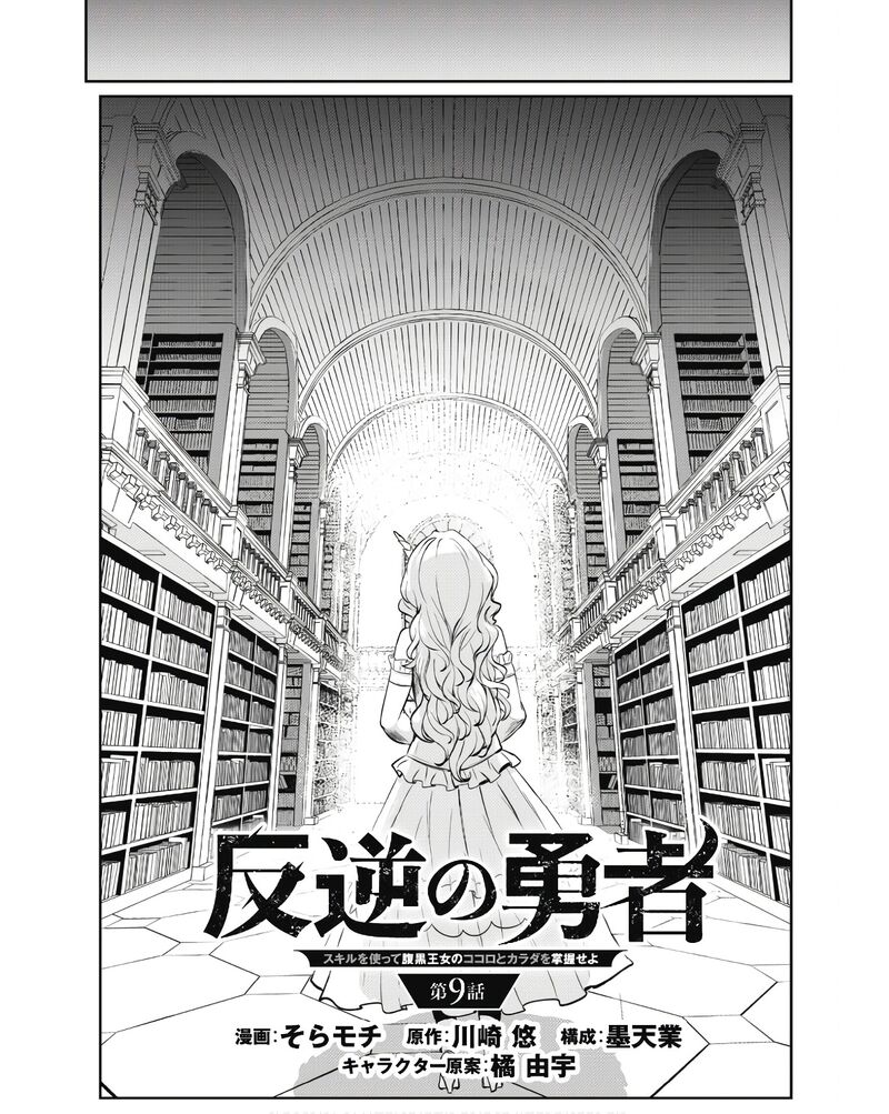 Hangyaku No Yuusha Skill Wo Tsukatte Haraguro Oujo No Kokoro To Karada Wo Shouakuseyo 9 10