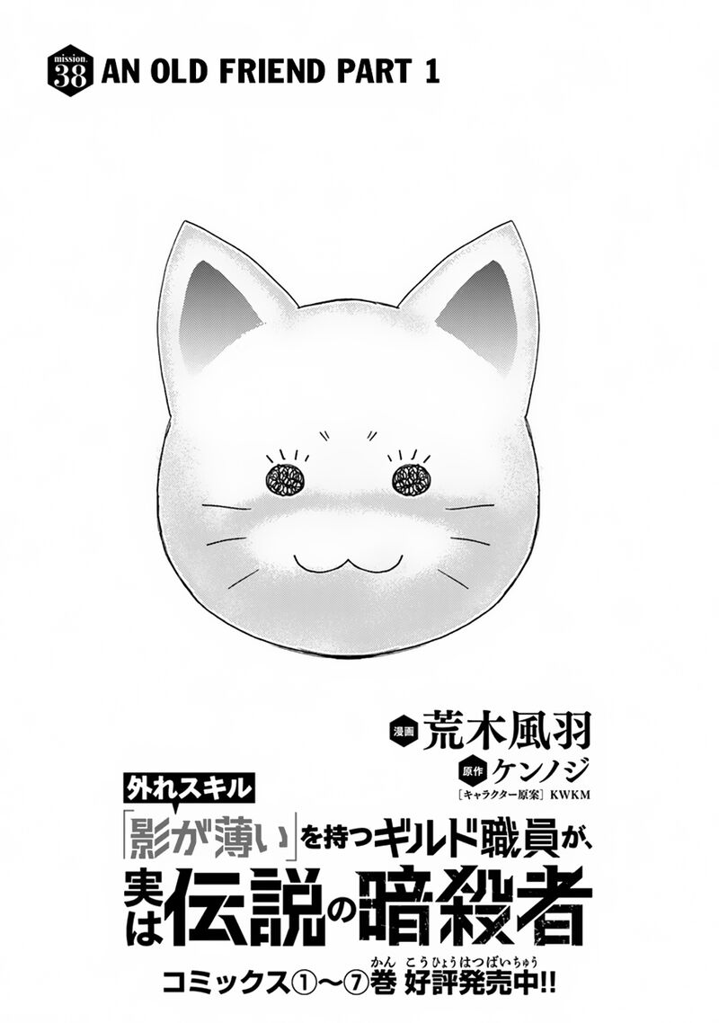 Hazure Skill Kage Ga Usui O Motsu Guild Shokuin Ga Jitsu Wa Densetsu No Ansatsusha 38 2