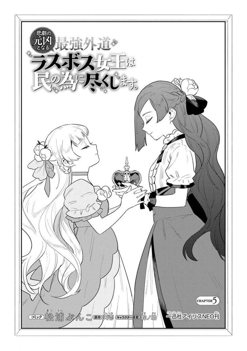 Higeki No Genkyou Tonaru Saikyou Gedou Last Boss Joou Wa Tami No Tame Ni Tsukushimasu 5 3