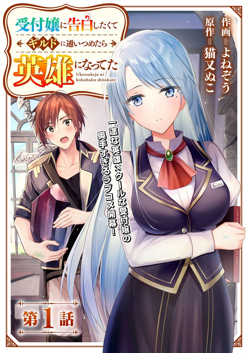 I Wanted To Confess To The Receptionist And When I Went To The Guild I Became A Hero 1 3