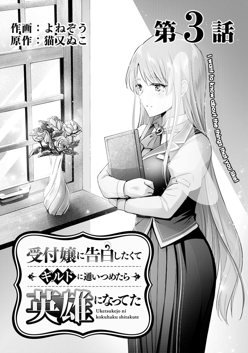 I Wanted To Confess To The Receptionist And When I Went To The Guild I Became A Hero 3 1