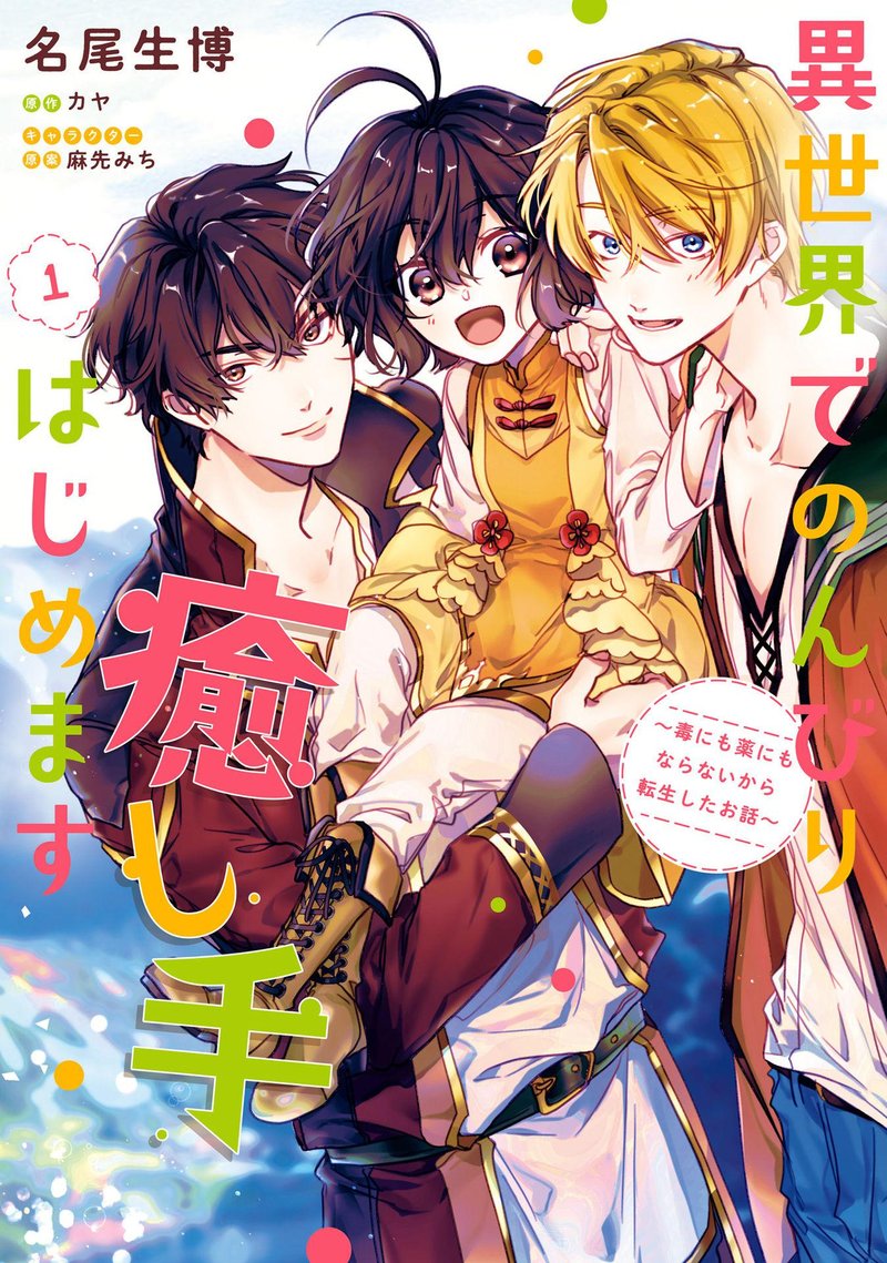 I Will Leisurely Become A Healer In Another World 1 1