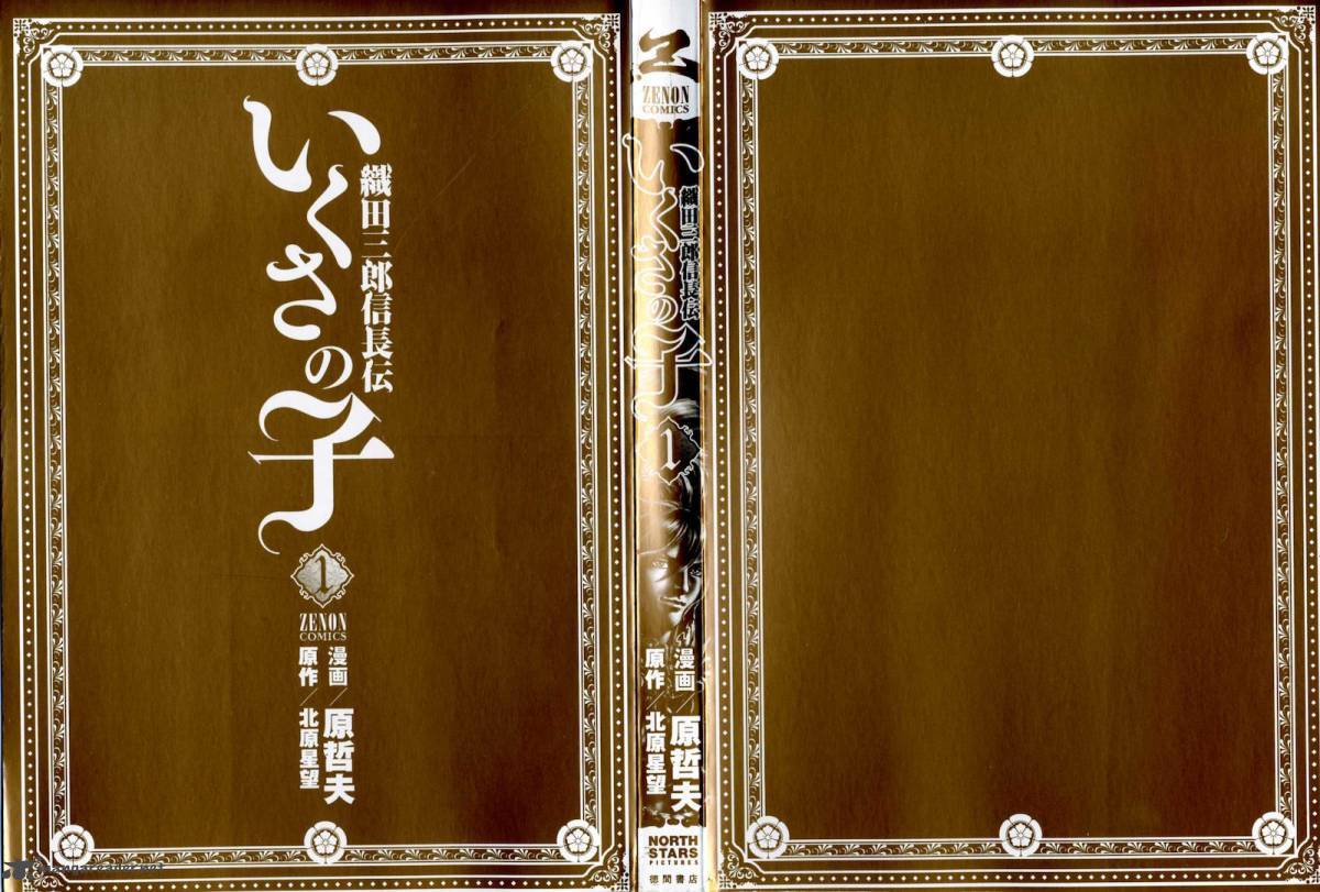 Ikusa No Ko Oda Saburou Nobunaga Den 1 4