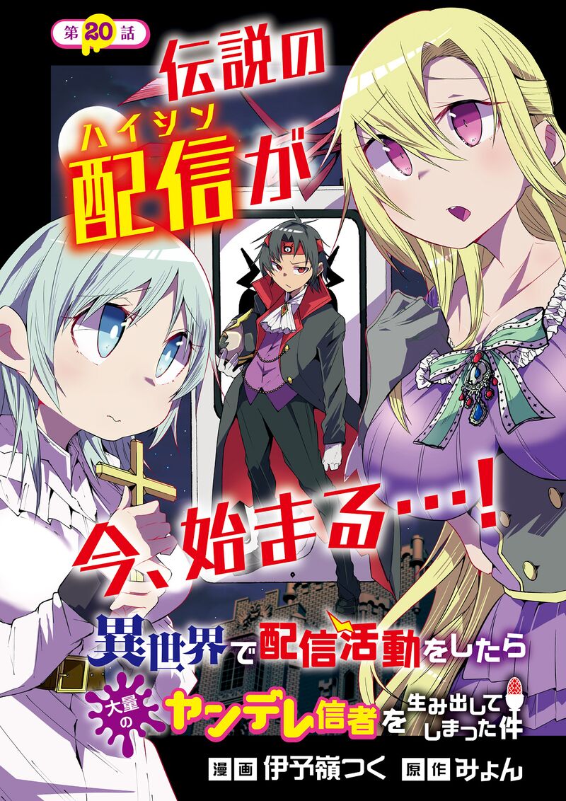 Isekai De Haishin Katsudou Wo Shitara Tairyou No Yandere Shinja Wo Umidashite Shimatta Ken 20 1