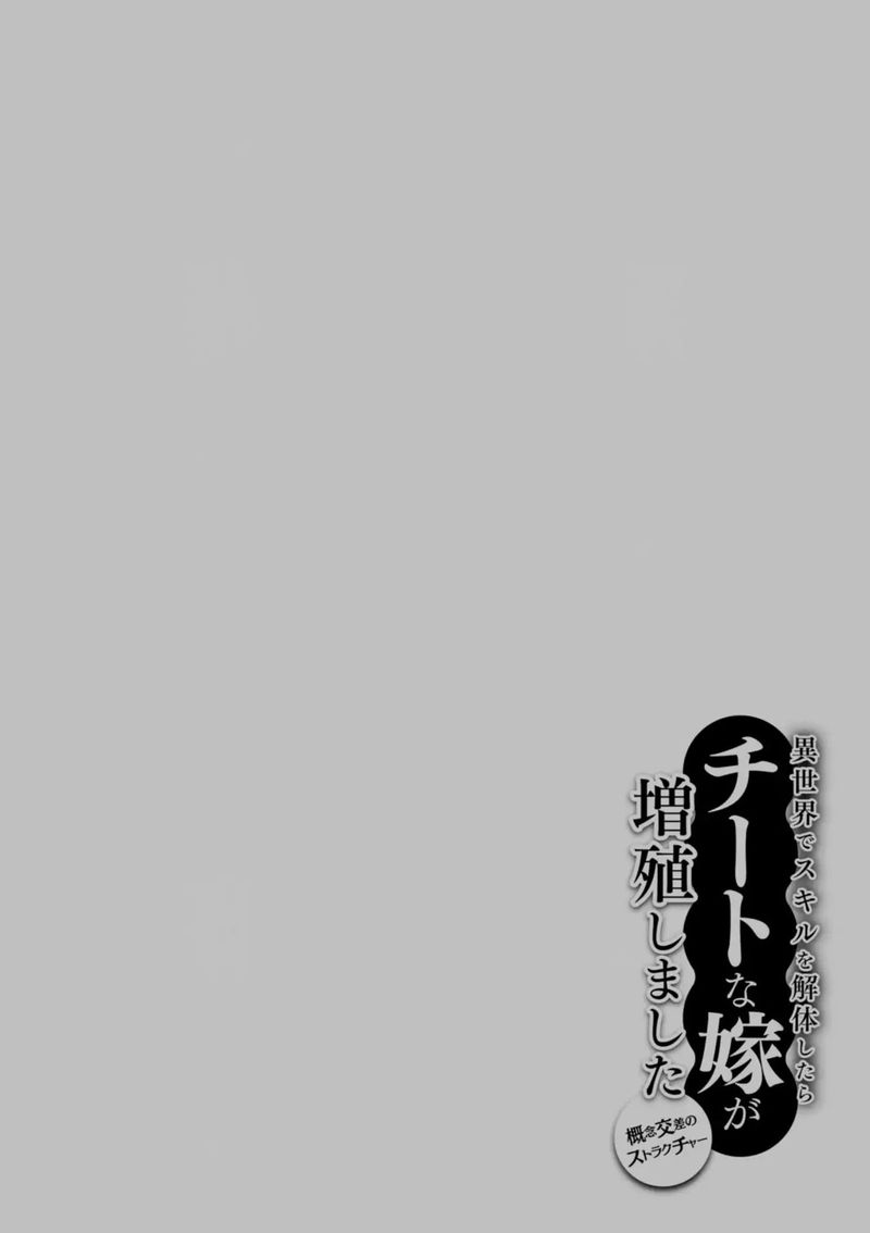 Isekai De Skill Wo Kaitai Shitara Cheat Na Yome Ga Zoushoku Shimashita Gainen Kousa No Structure 11 32